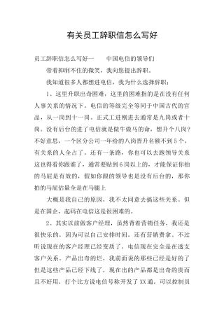 有关员工辞职信怎么写好