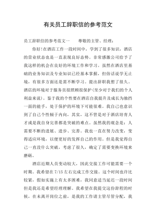 有关员工辞职信的参考范文