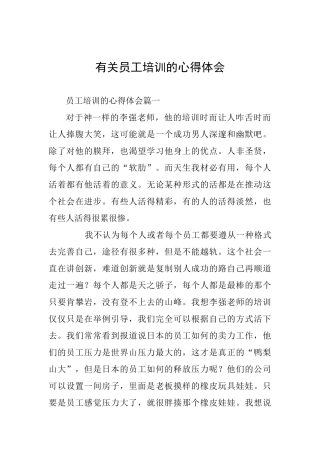 有关员工培训的心得体会