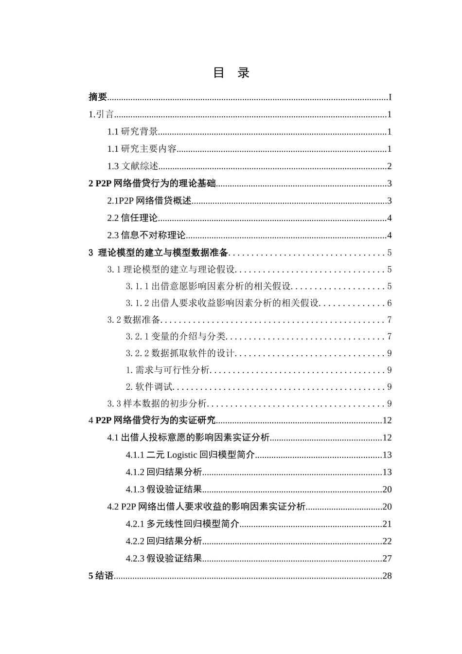 P2P网络借贷行为中借款成功率及借款利率的实证分析 研究 财务会计学专业_第2页