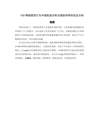 P2P网络借贷行为中借款成功率及借款利率的实证分析 研究 财务会计学专业