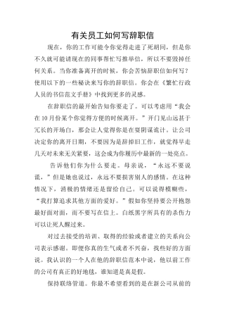有关员工如何写辞职信