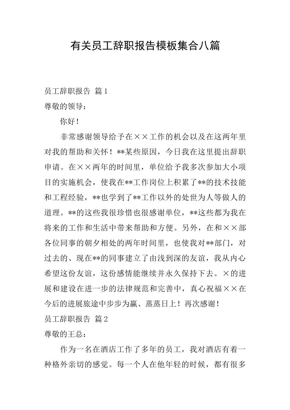 有关员工辞职报告模板集合八篇_第1页