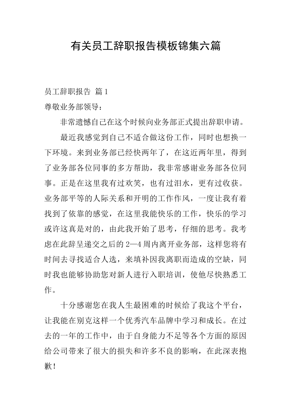 有关员工辞职报告模板锦集六篇_第1页