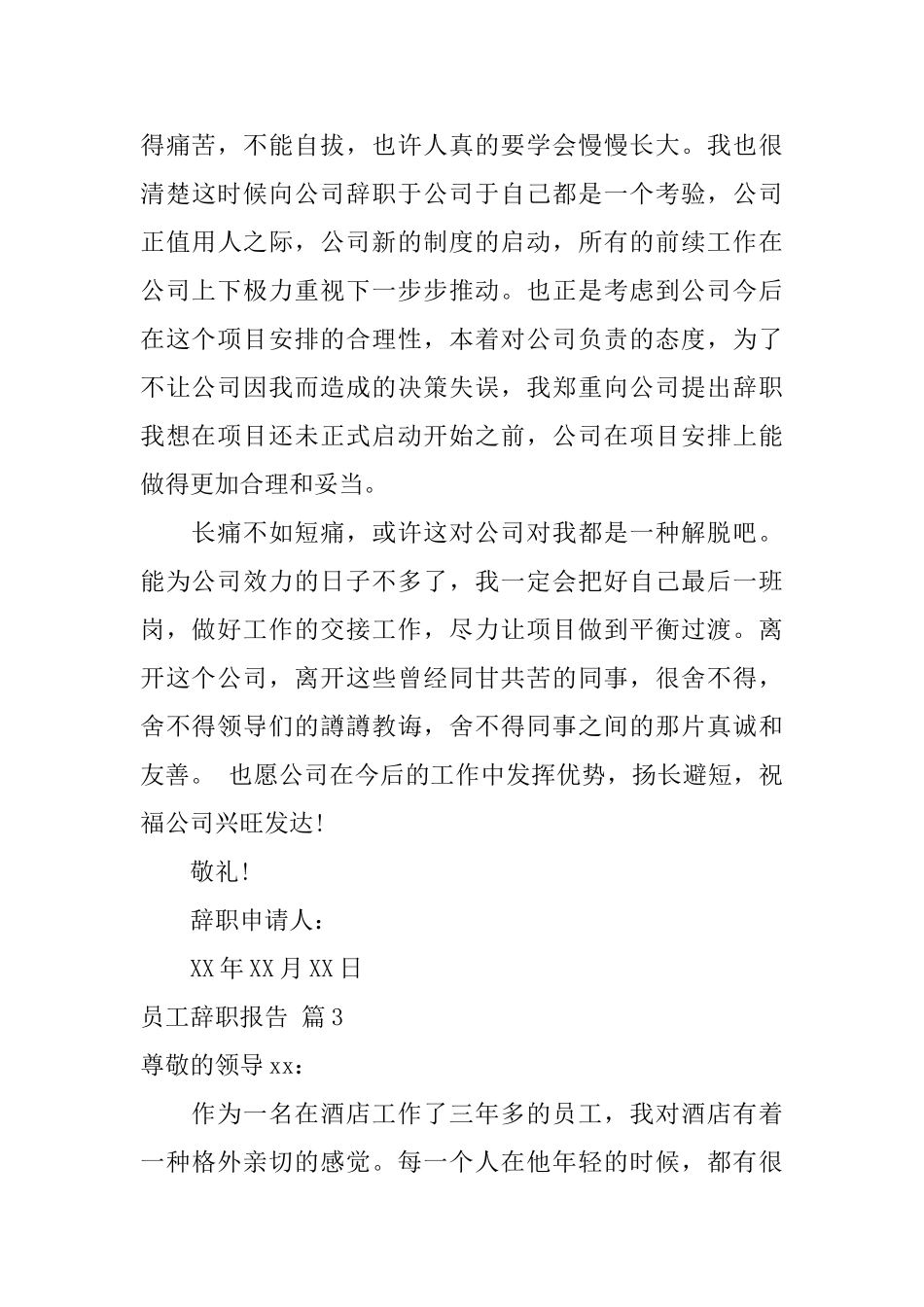 有关员工辞职报告模板锦集六篇_第3页