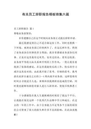 有关员工辞职报告模板锦集六篇