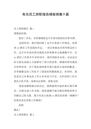 有关员工辞职报告模板锦集9篇