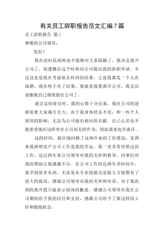 有关员工辞职报告范文汇编7篇
