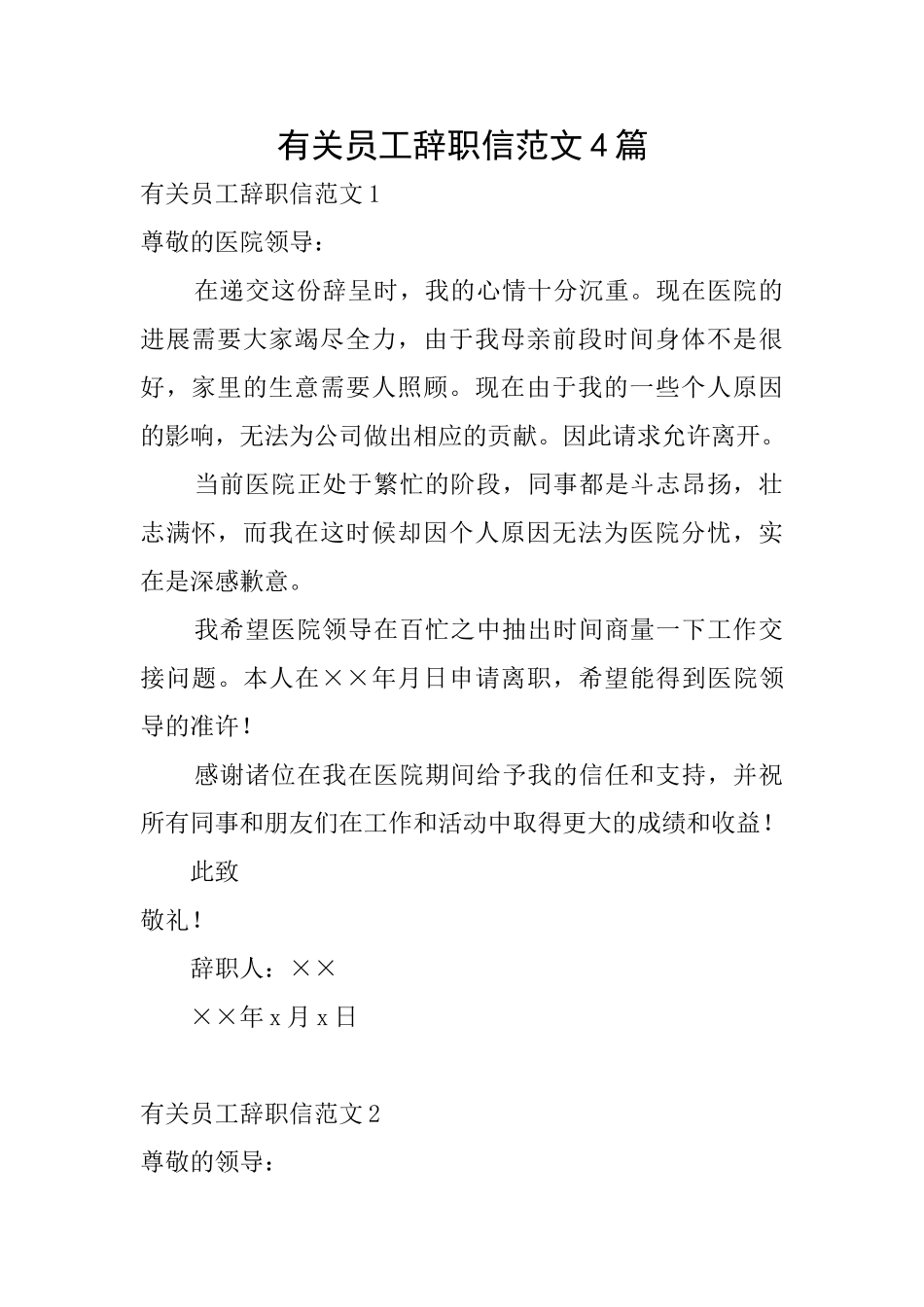 有关员工辞职信范文4篇_第1页