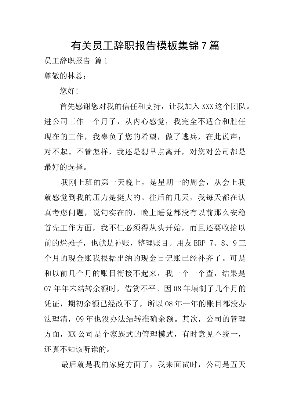 有关员工辞职报告模板集锦7篇_第1页