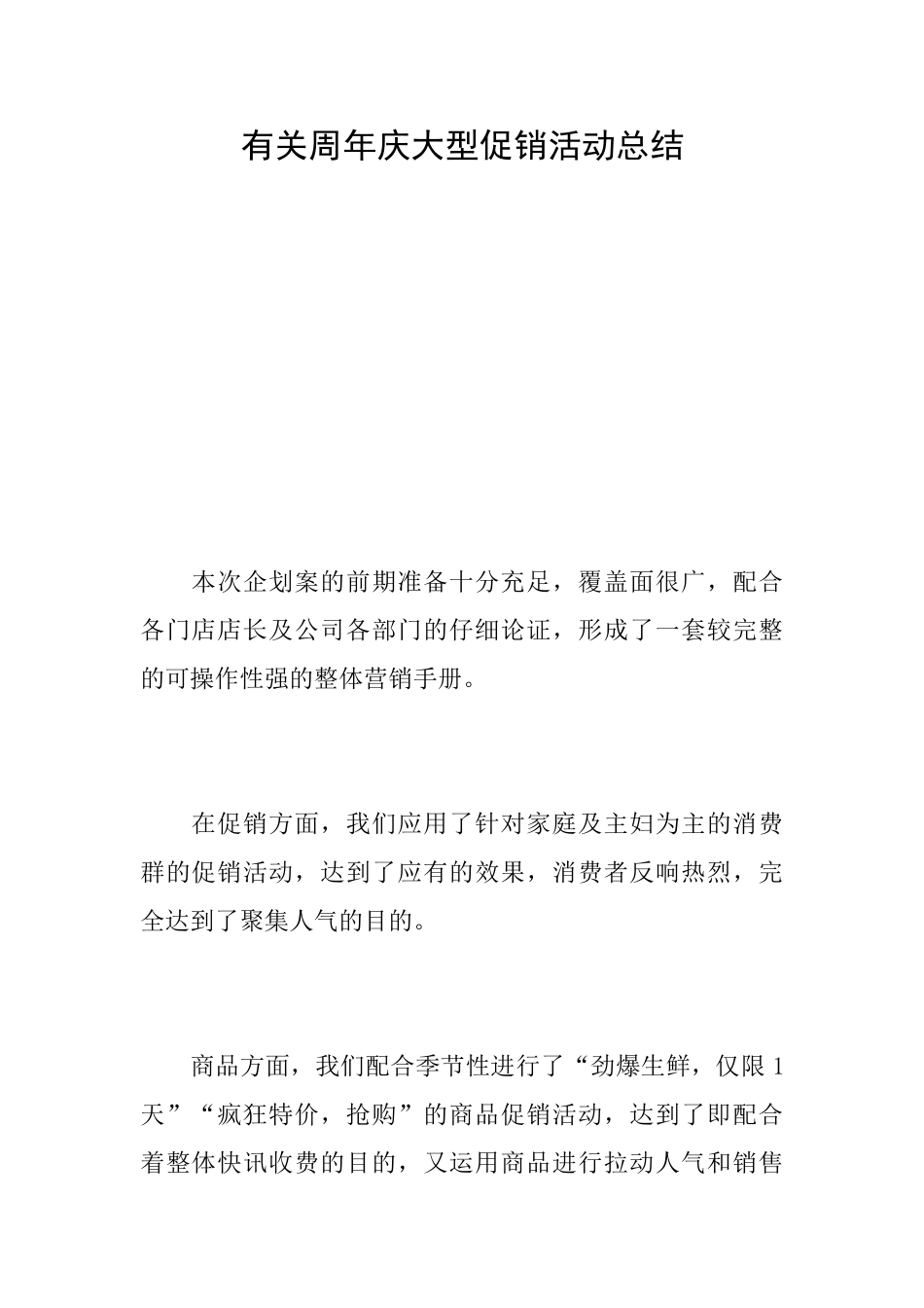 有关周年庆大型促销活动总结_第1页