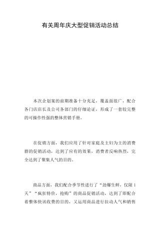 有关周年庆大型促销活动总结
