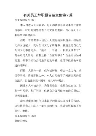 有关员工辞职报告范文集锦9篇