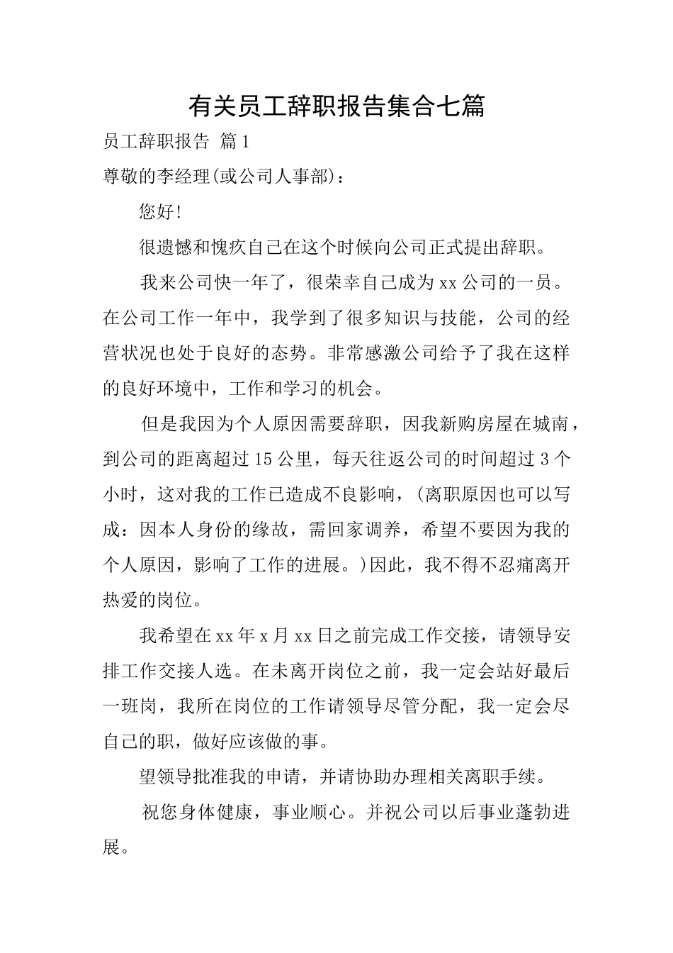 有关员工辞职报告集合七篇_第1页