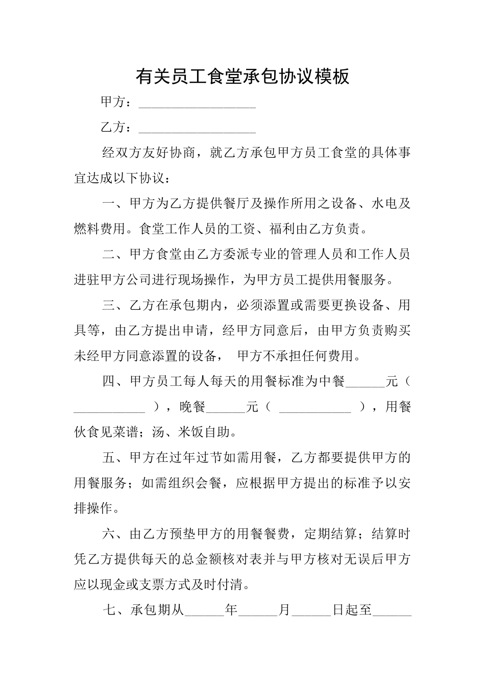 有关员工食堂承包协议模板_第1页