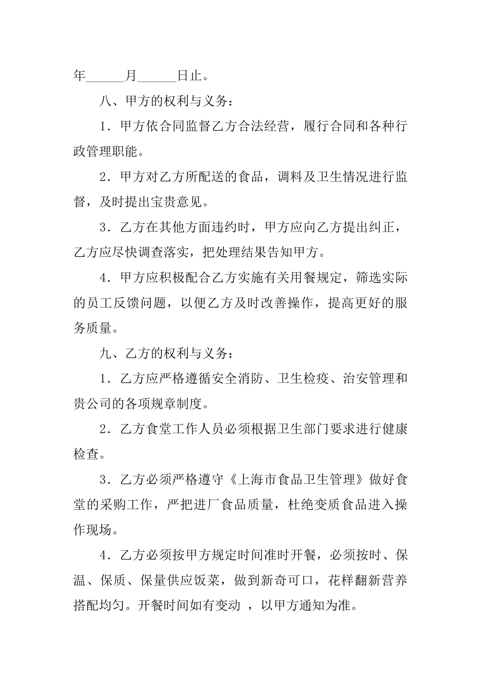 有关员工食堂承包协议模板_第2页