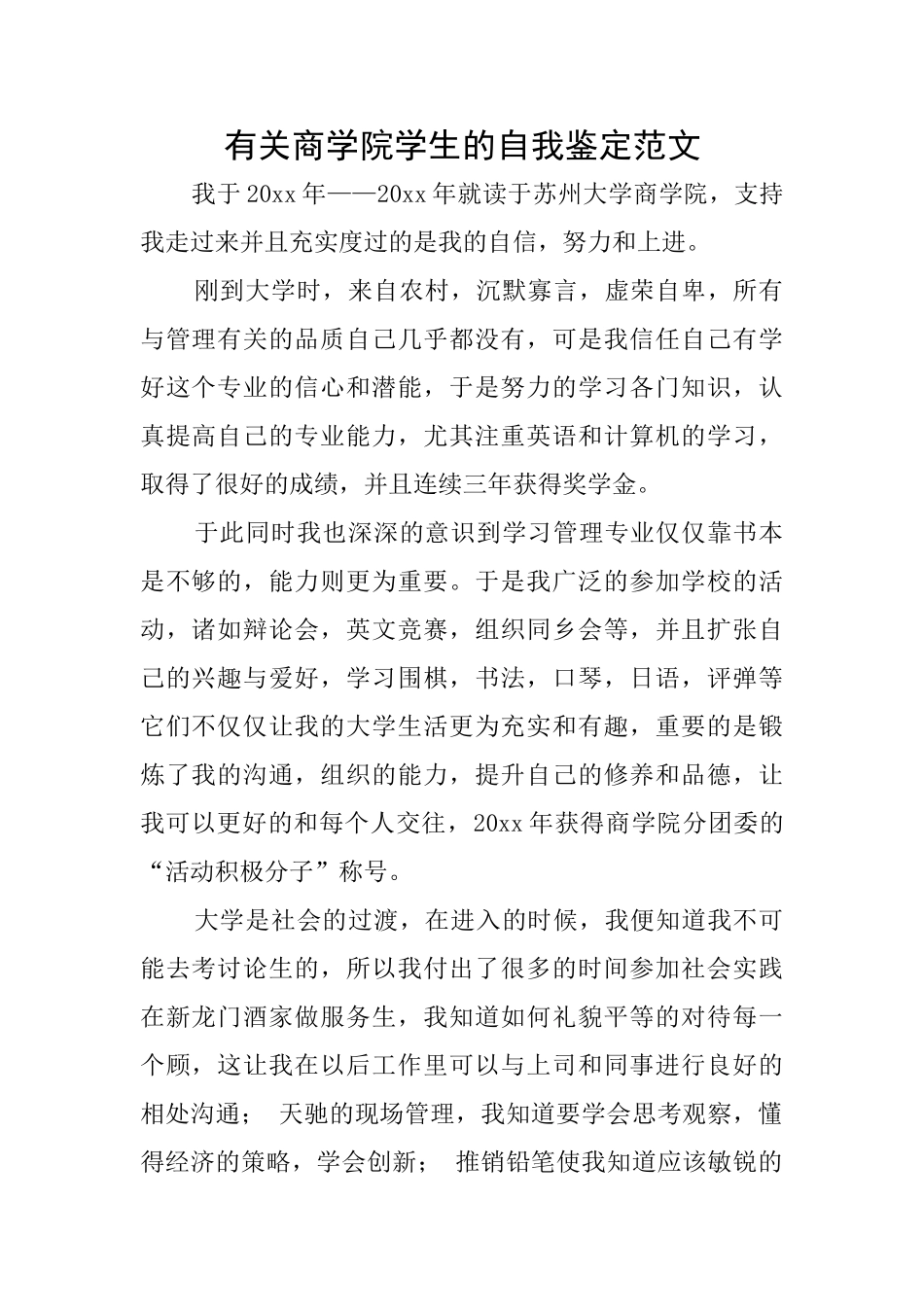 有关商学院学生的自我鉴定范文_第1页