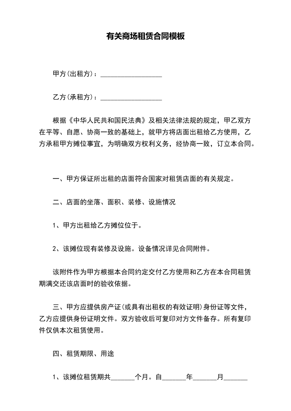 有关商场租赁合同模板_第2页