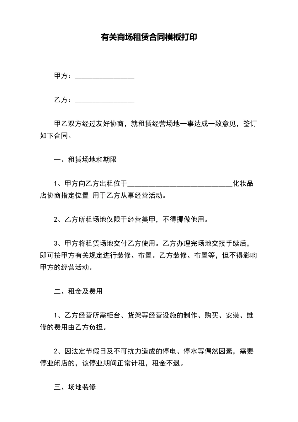 有关商场租赁合同模板打印_第2页