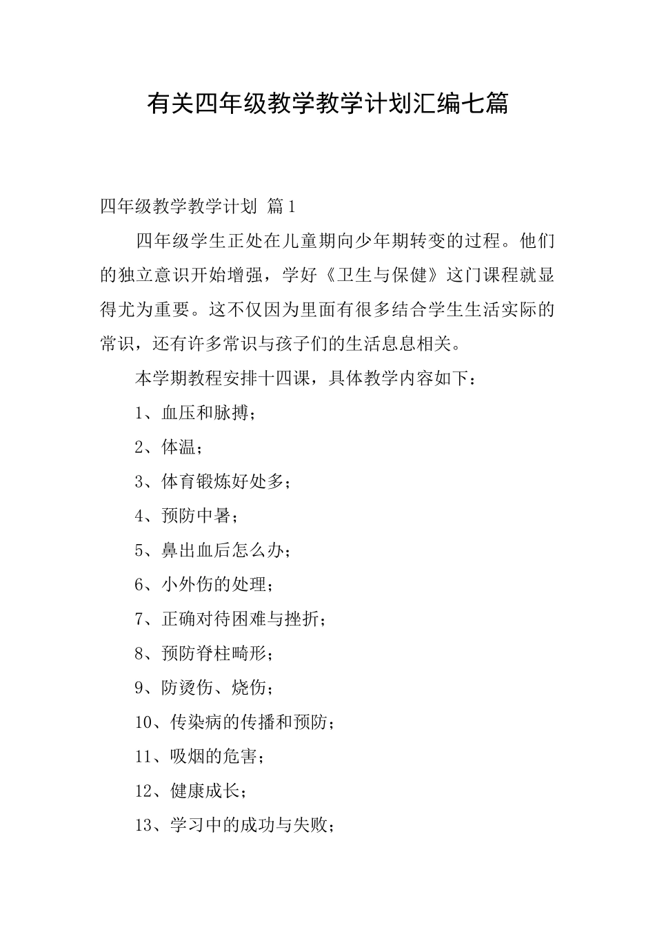 有关四年级教学教学计划汇编七篇_第1页