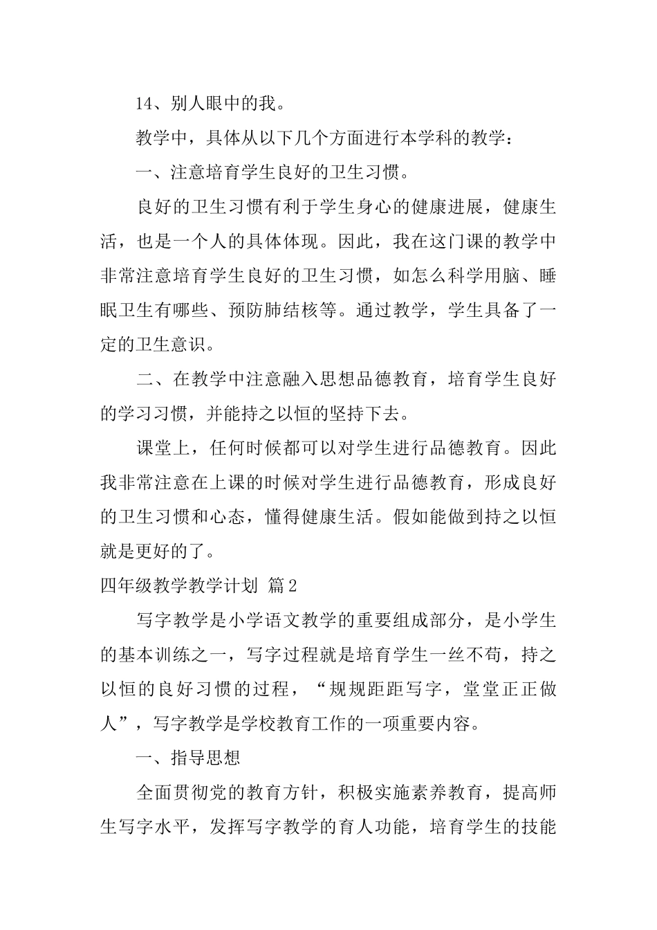 有关四年级教学教学计划汇编七篇_第2页