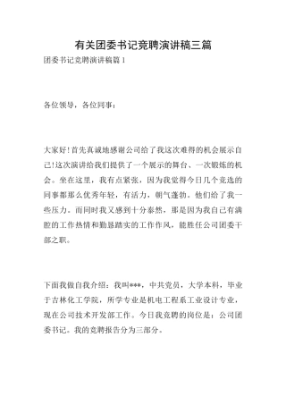 有关团委书记竞聘演讲稿三篇