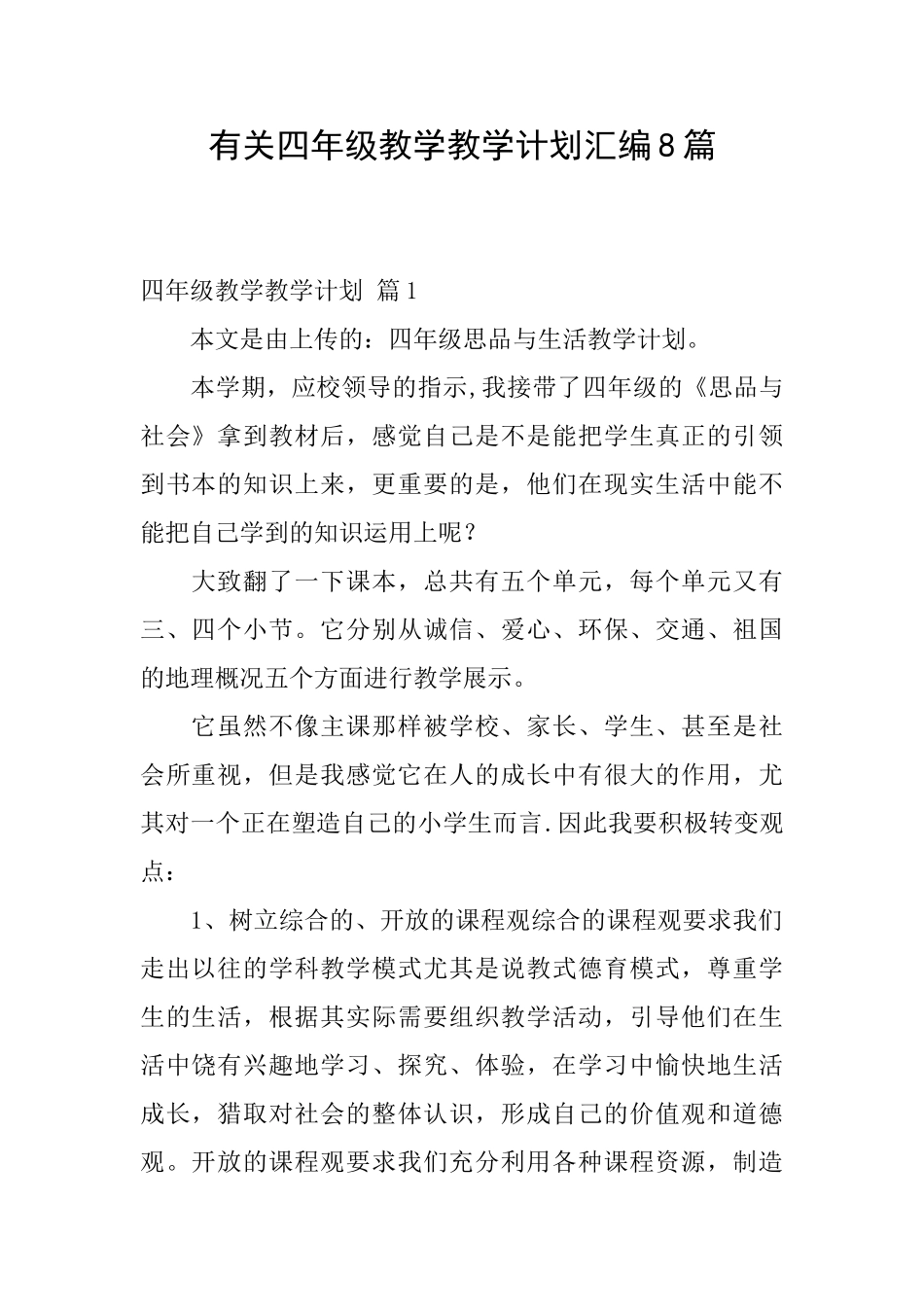 有关四年级教学教学计划汇编8篇_第1页