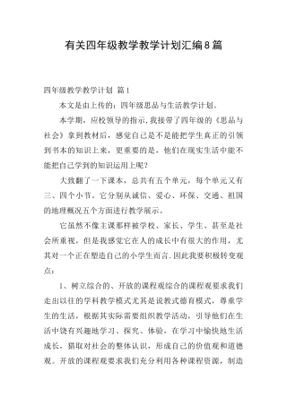 有关四年级教学教学计划汇编8篇