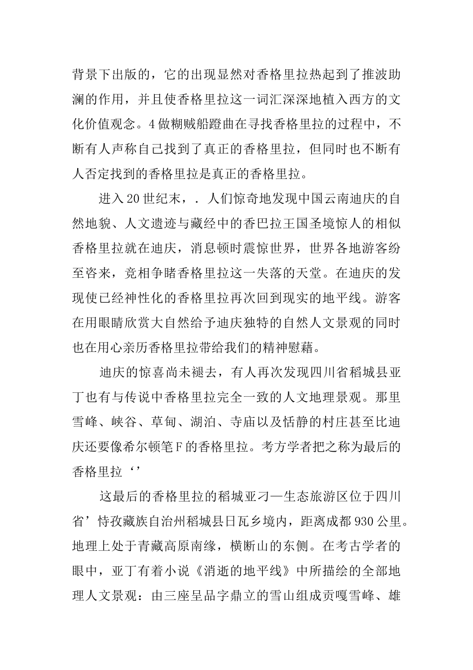 有关四川稻城香格里拉的导游词_第2页