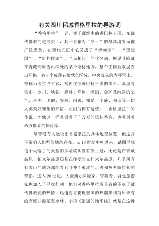 有关四川稻城香格里拉的导游词