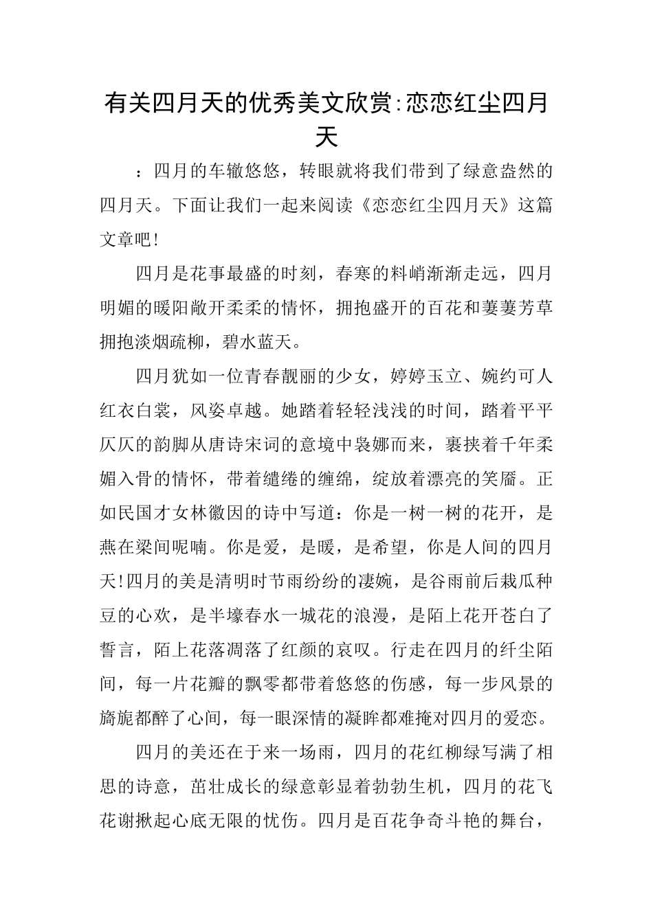 有关四月天的优秀美文欣赏恋恋红尘四月天_第1页
