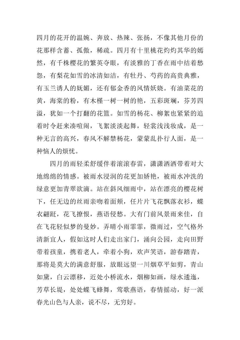 有关四月天的优秀美文欣赏恋恋红尘四月天_第2页