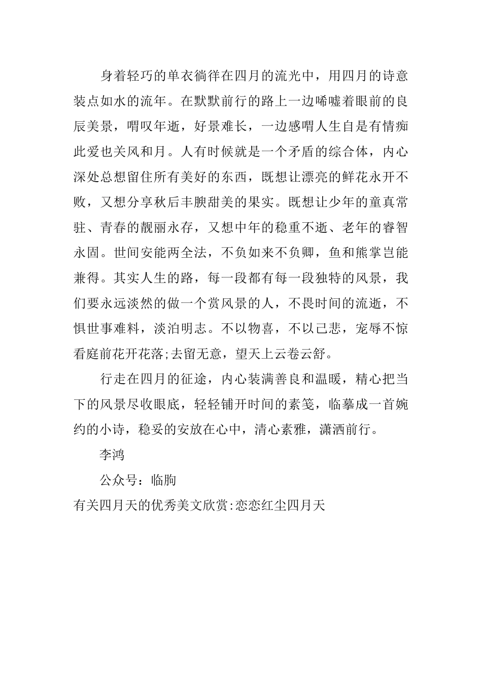 有关四月天的优秀美文欣赏恋恋红尘四月天_第3页