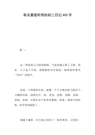 有关喜欢听雨的初二日记400字