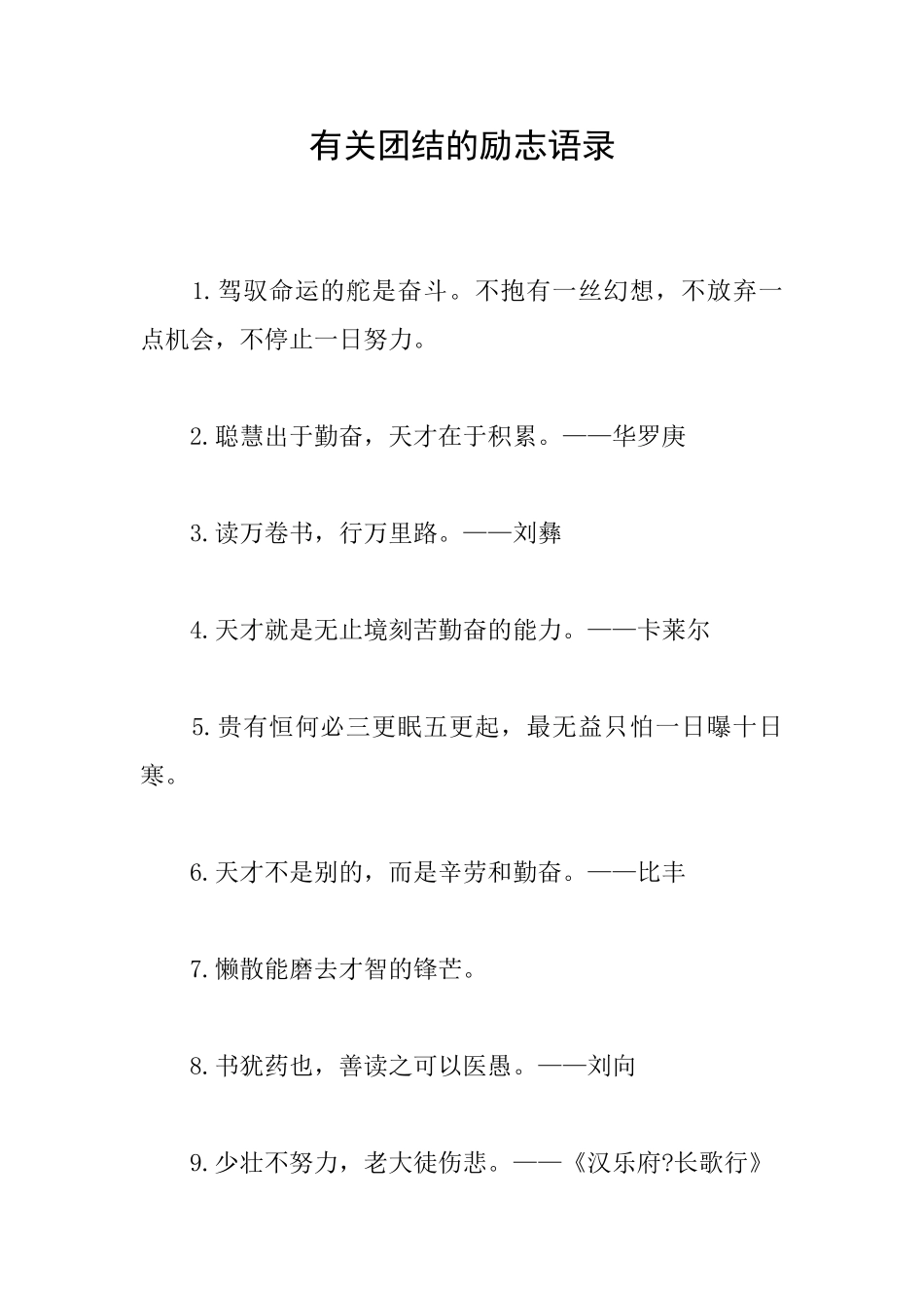 有关团结的励志语录_第1页