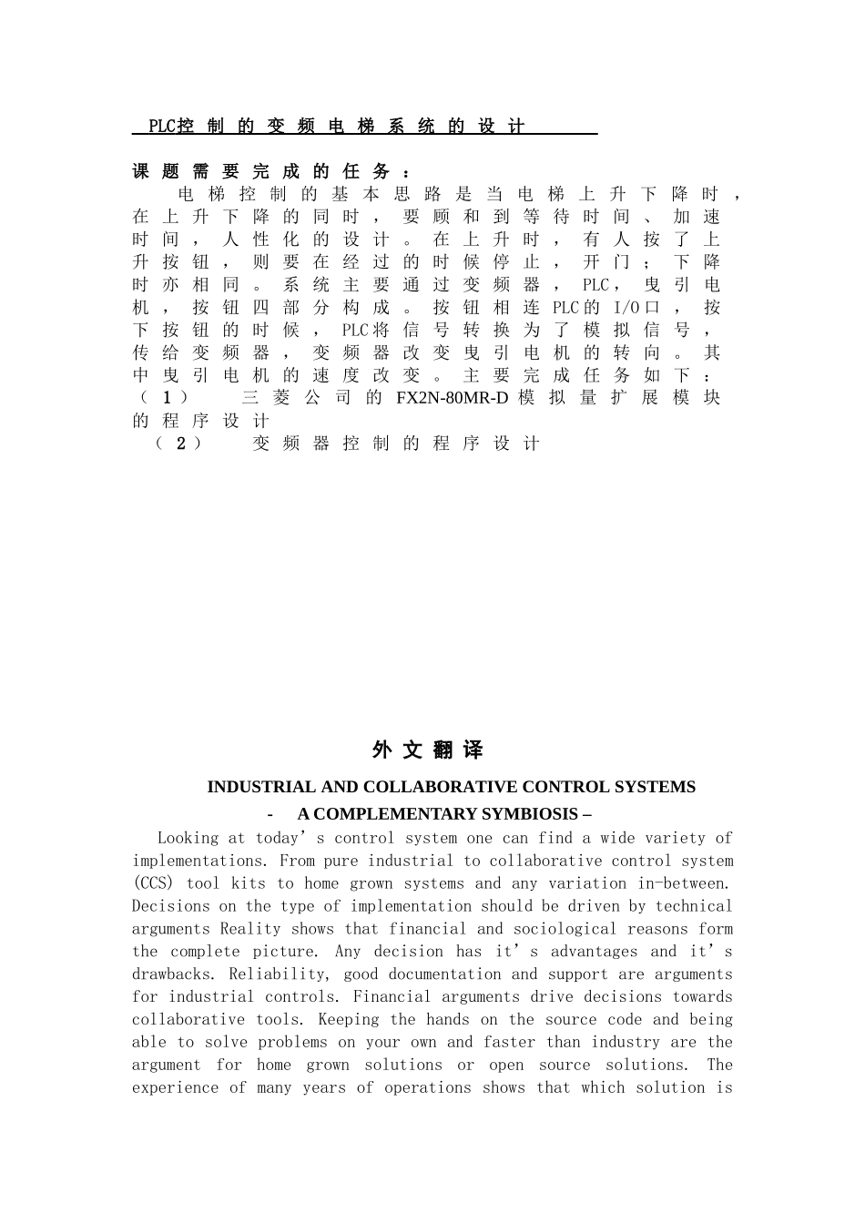 plc控制的变频电梯系统的设计和实现  电气工程自动化专业_第1页