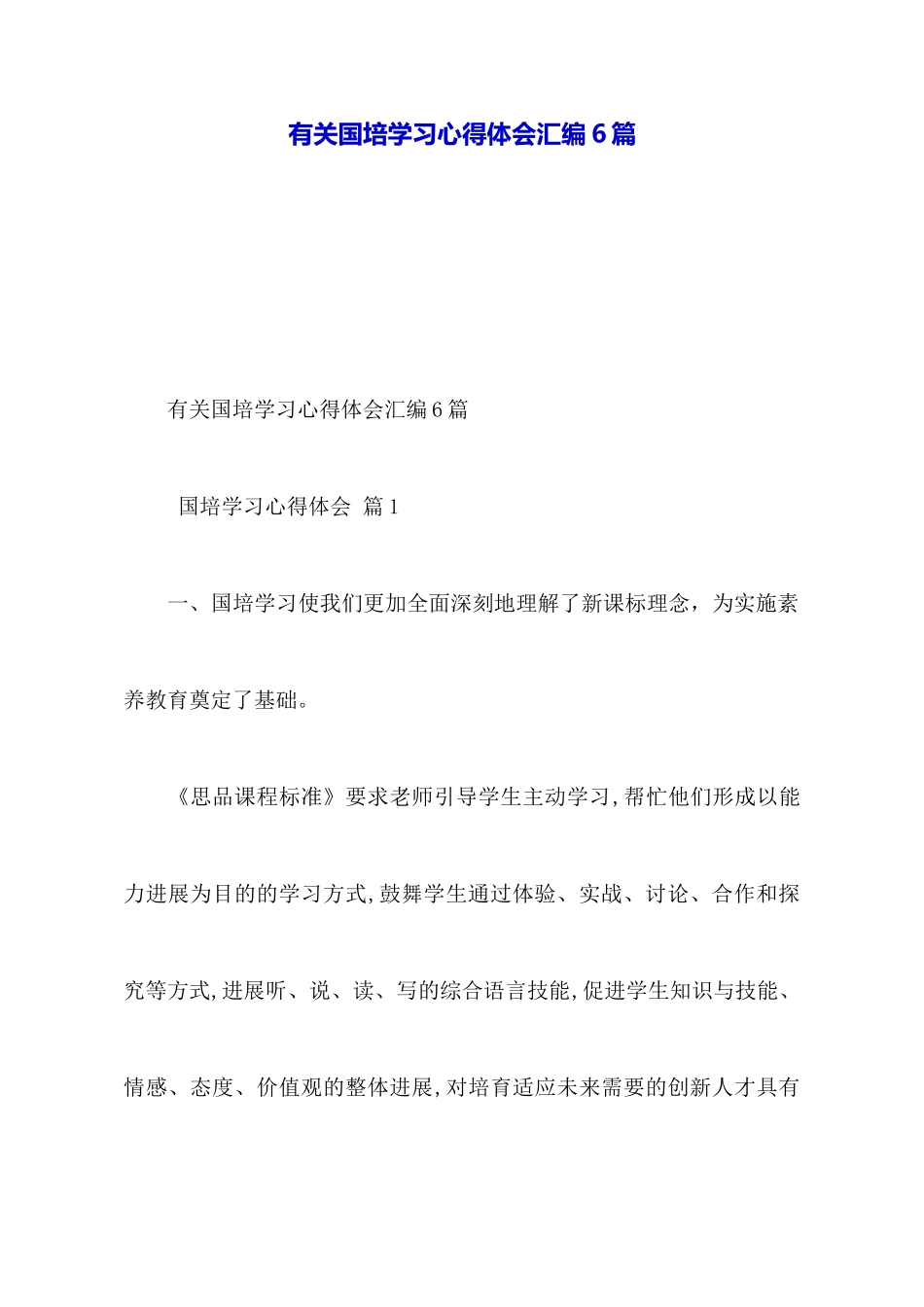 有关国培学习心得体会汇编6篇_第1页