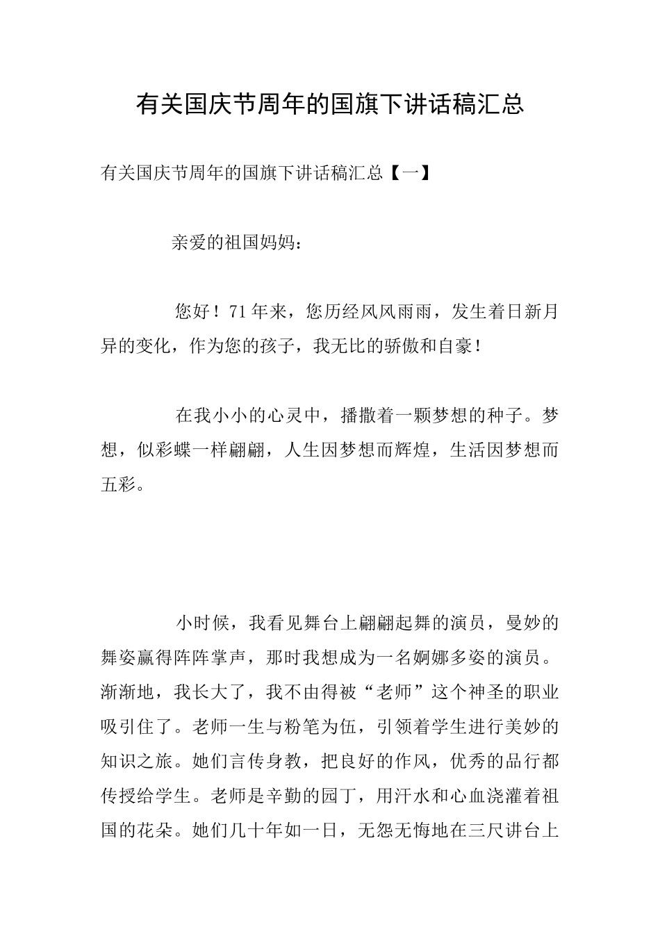 有关国庆节周年的国旗下讲话稿汇总_第1页