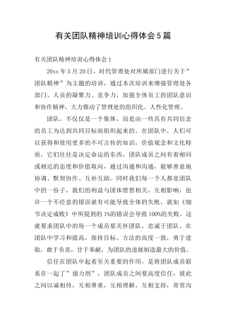 有关团队精神培训心得体会5篇