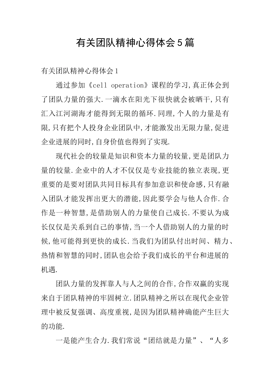 有关团队精神心得体会5篇_第1页