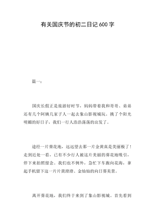 有关国庆节的初二日记600字