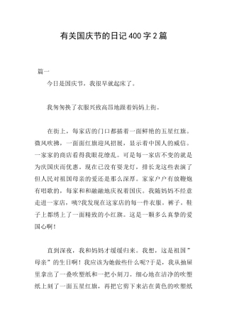 有关国庆节的日记400字2篇