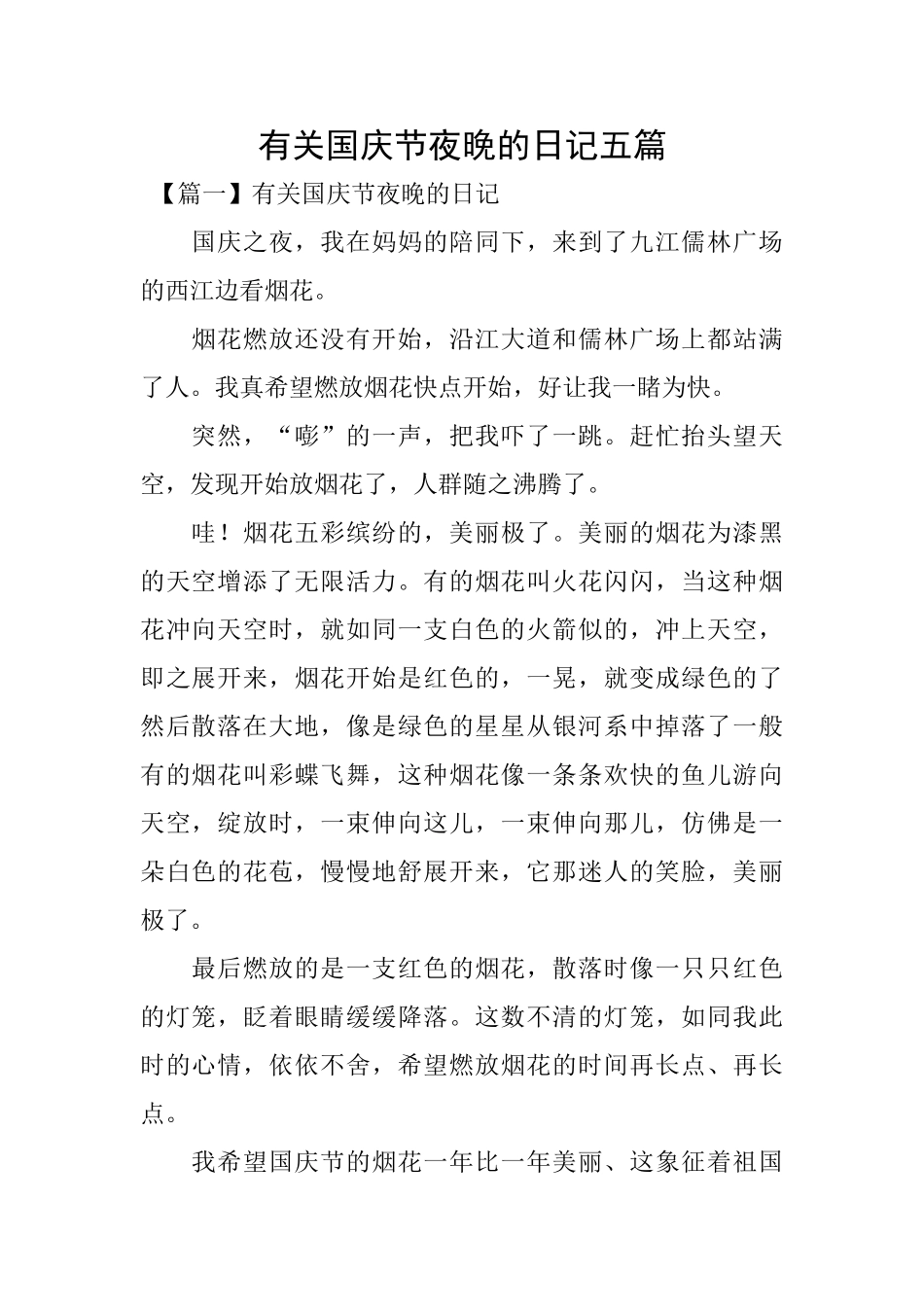 有关国庆节夜晚的日记五篇_第1页