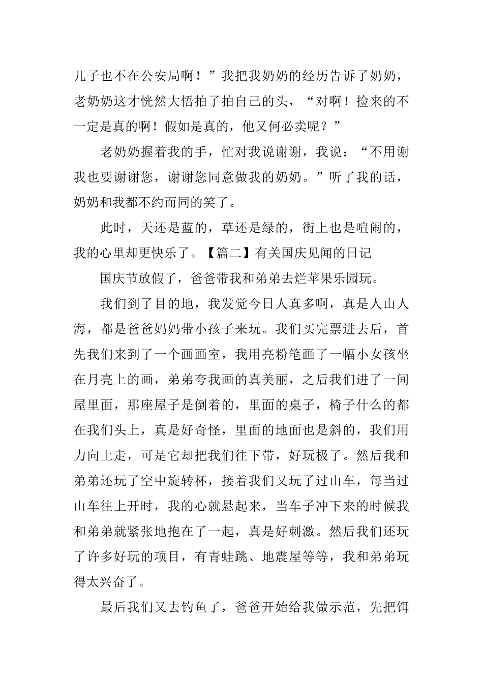 有关国庆见闻的日记大全_第2页
