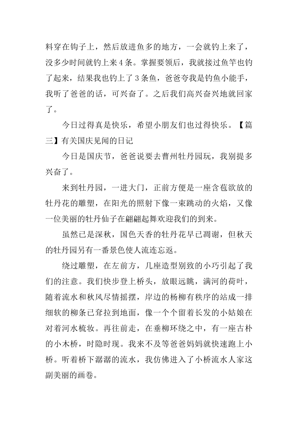 有关国庆见闻的日记大全_第3页