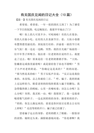 有关国庆见闻的日记大全