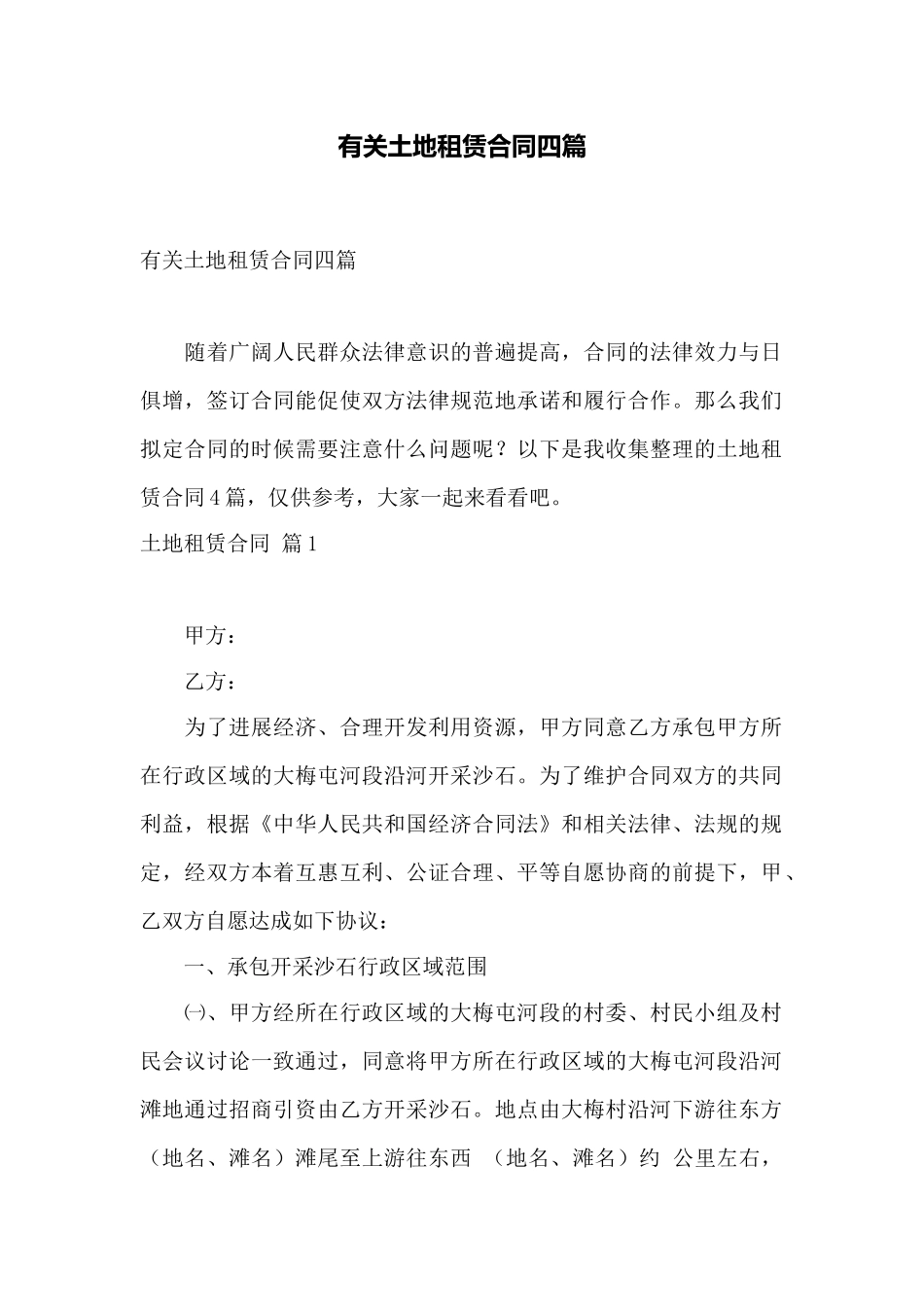 有关土地租赁合同四篇——范本_第1页