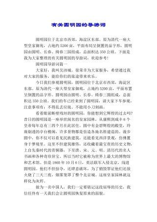 有关圆明园的导游词