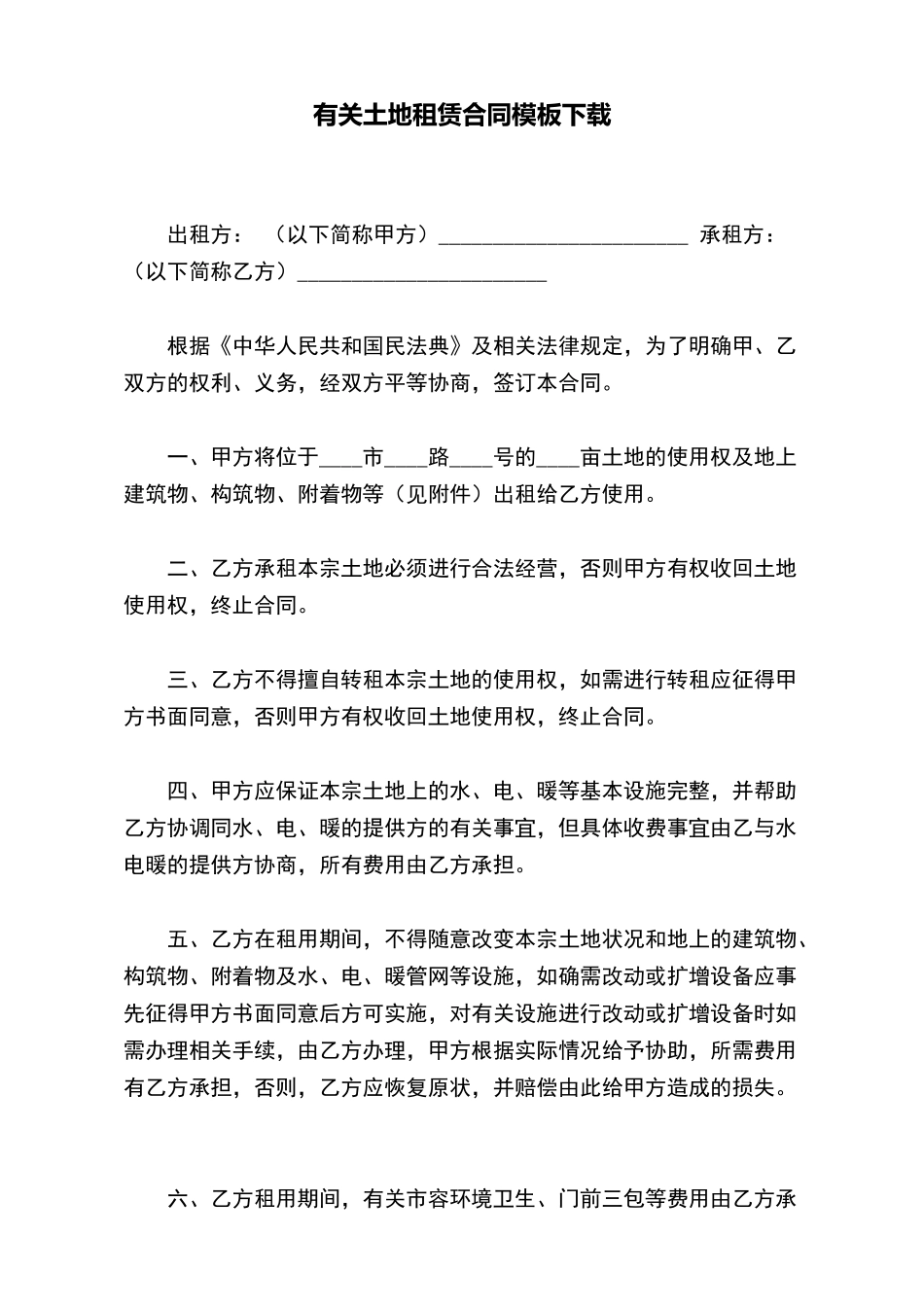 有关土地租赁合同模板下载_第2页