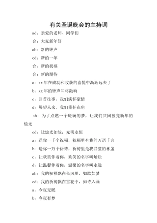 有关圣诞晚会的主持词